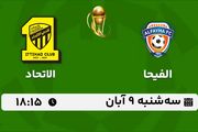 پخش زنده فوتبال الفیحا با الاتحاد ۹ آبان ۱۴۰۲