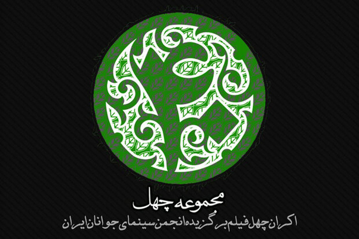 اکران اینترنتی 40 فیلم کوتاه
