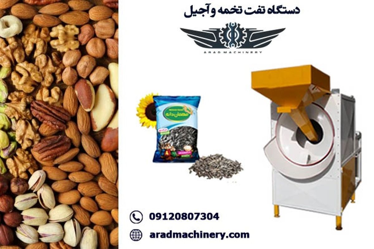 دستگاه تخمه پزی و آجیل پزی حلزونی