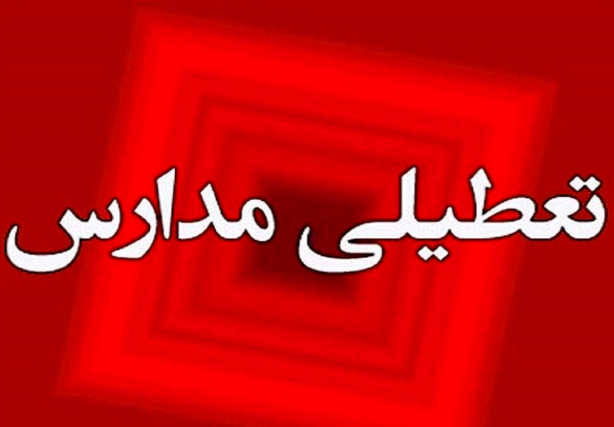 آیا مدارس همدان فردا سه شنبه ۱۰ بهمن ماه ۱۴۰۲ تعطیل است؟ 
