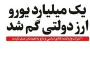 چرا دولت نمی‎داند ارز وارداتی دارو کجاست؟