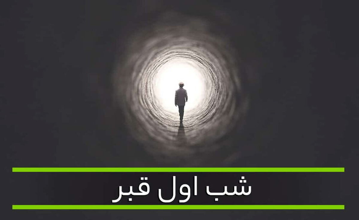 شب اول قبرِ کسانی که دفن نمی‌شوند چگونه است؟
