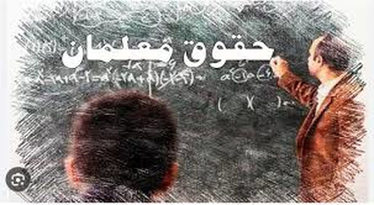 مبلغ دقیق حقوق معلمان شاغل و فرهنگیان بازنشسته
