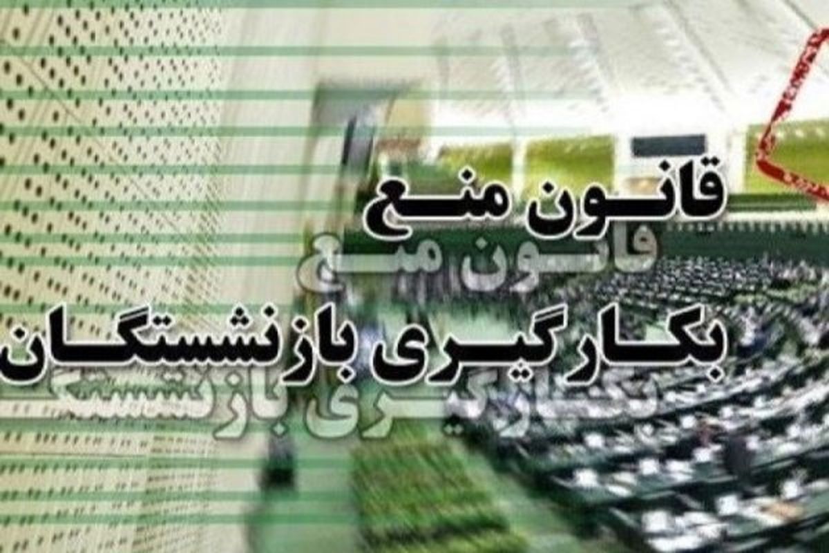 جزئیات نشست ویژه سه قوه درباره قانون منع بکارگیری بازنشستگان
