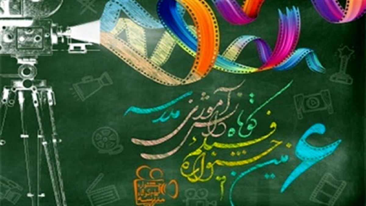 جشنواره فیلم کوتاه مدرسه در ایستگاه پایانی