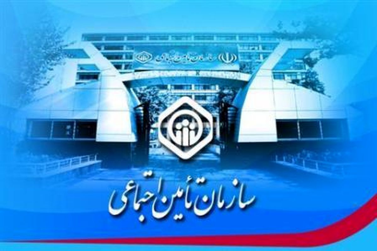 مراکز درمانی تامین اجتماعی برای چهارشنبه آماده باش هستند