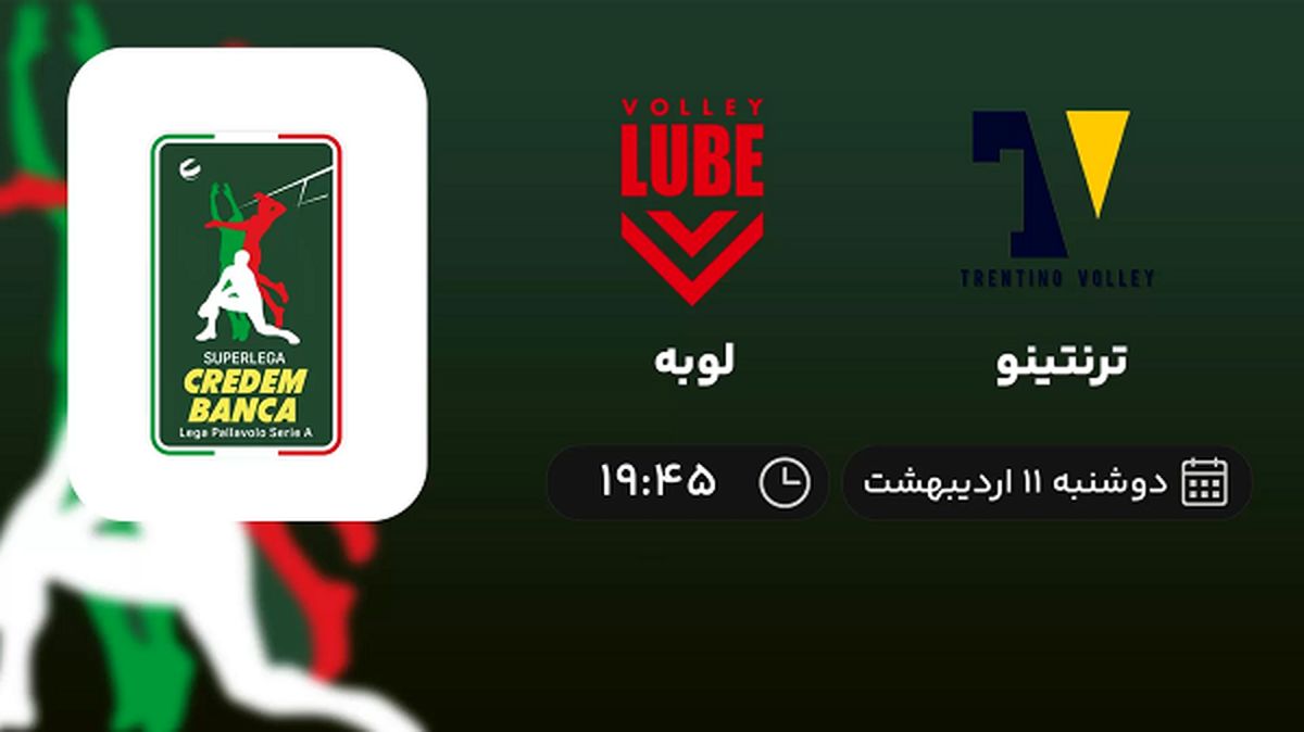 ​پخش زنده فینال سوپرلیگ والیبال ایتالیا امشب 11 اردیبهشت 1402