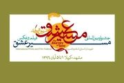83 کشور در جشنواره بین المللی مسیر عشق 