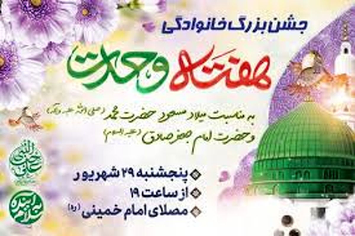
جشن بزرگ خانوادگی هفته وحدت در مصلی امام خمینی(ره)