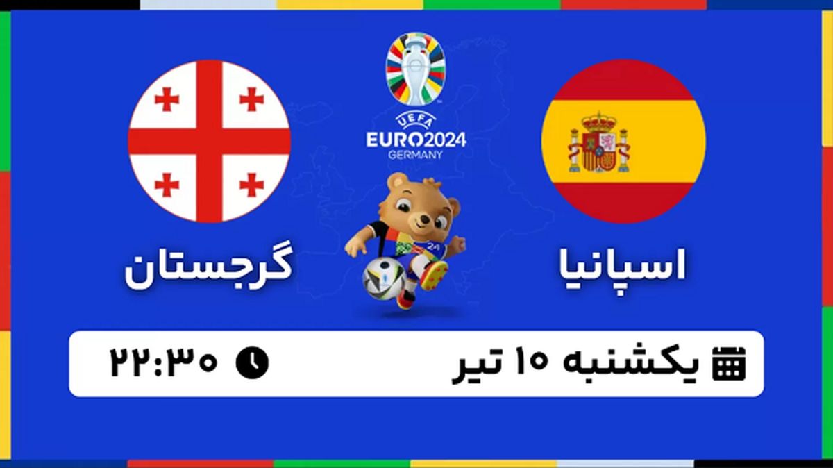 پخش زنده فوتبال اسپانیا - گرجستان ۱۰ تیر ۱۴۰۳