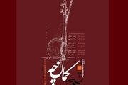 فرزندحسین علیزاده در پروژه «چند شب کمانچه» اجرا می کند