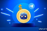 قیمت تپ سواپ (Tapswap) امروز 7 اسفند به تومان و دلار

