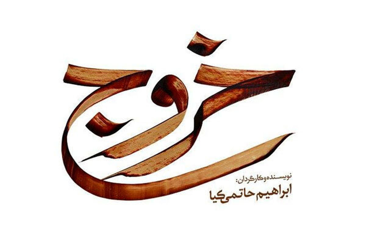  تیزر رسمی فیلم سینمایی «خروج»
