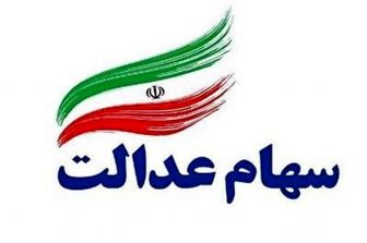 نحوه واگذاری سهام عدالت به مددجویان جامانده کمیته امداد و بهزیستی مشخص شد