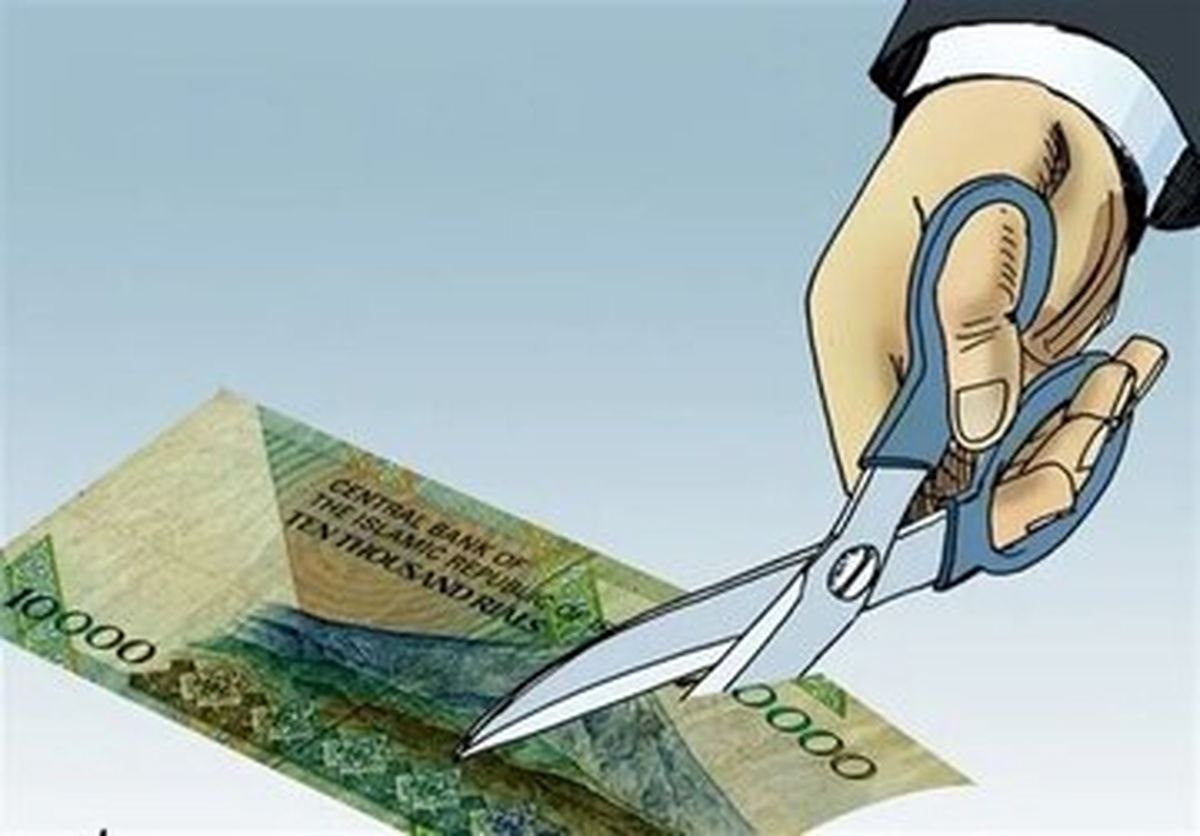 بلایی که با حذف ۴ صفر بر سر حقوق‌ ها می‌آید