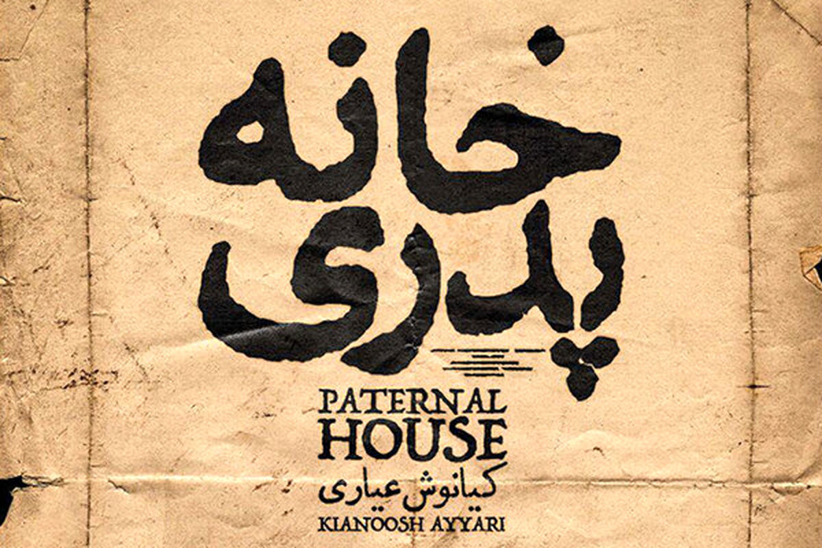 فیلم جنجالی «خانه پدری» رفع توقیف شد