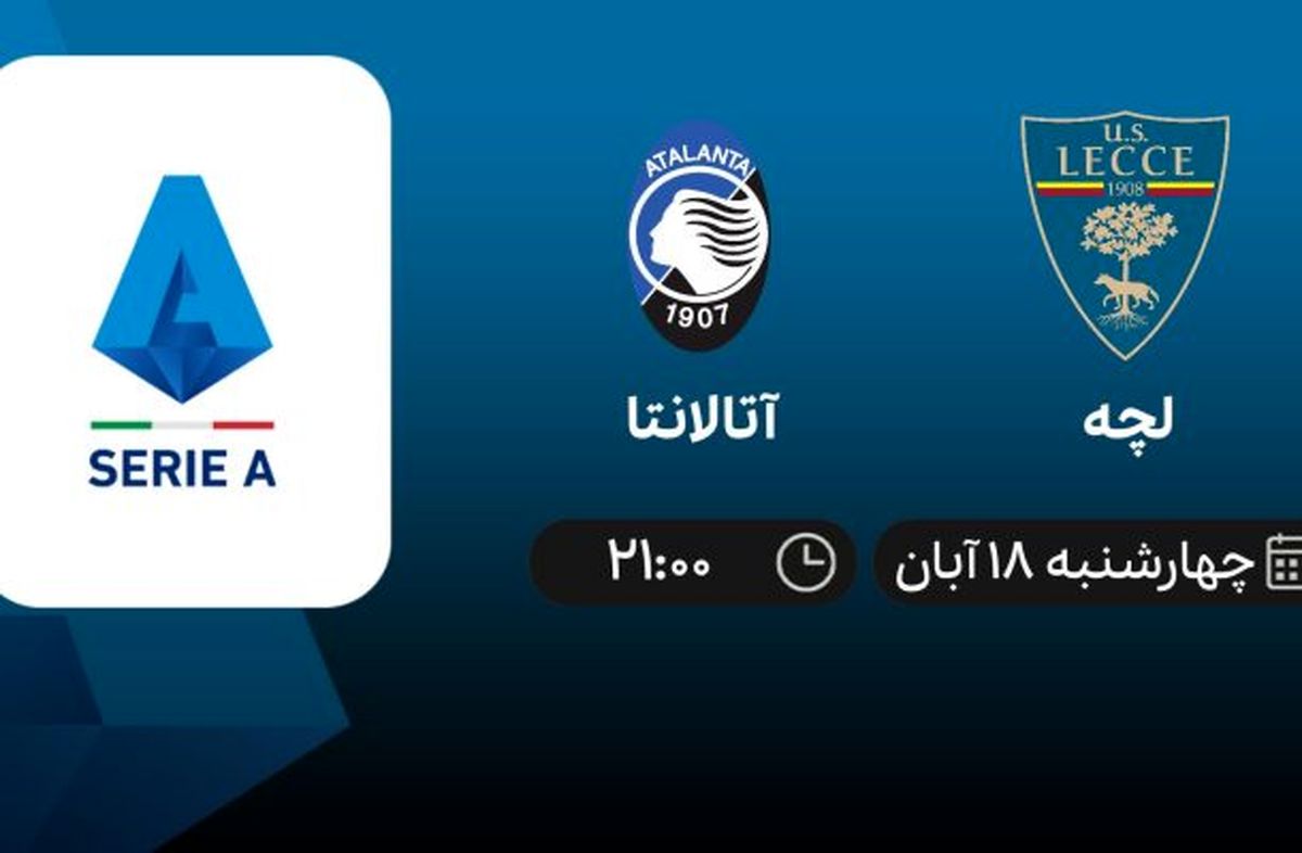 پخش زنده لچه-آتالانتا چهارشنبه 18 آبان 1401
