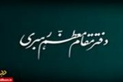 چگونه یک ادعا از سوی دفتر رهبر انقلاب تکذیب می‌شود؟