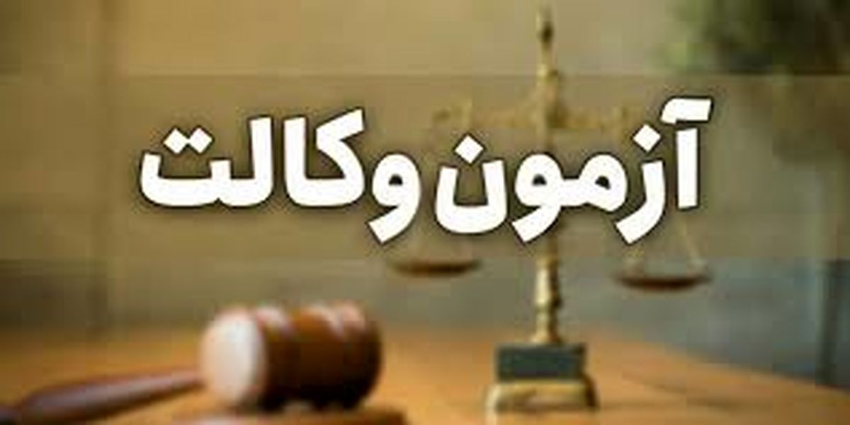 زمان کارت ورود به جلسه آزمون اخذ پروانه وکالت اعلام شد
