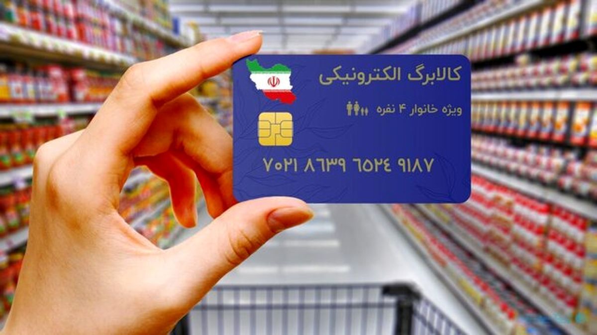 مرحله جدید طرح جدید کالابرگ الکترونیک| این افراد یارانه جدید می گیرند