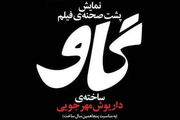 اکران پشت صحنه فیلم «گاو» در کانون فیلم خانه سینما