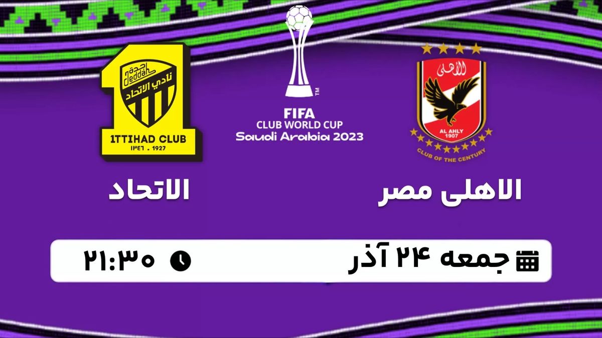 پخش زنده جام باشگاه‌های جهان: الاهلی مصر - الاتحاد جمعه 24 آذر 1402