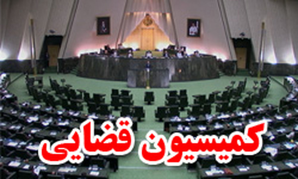پیگیری پرونده قربانیان حادثه منا در کمیسیون قضایی مجلس