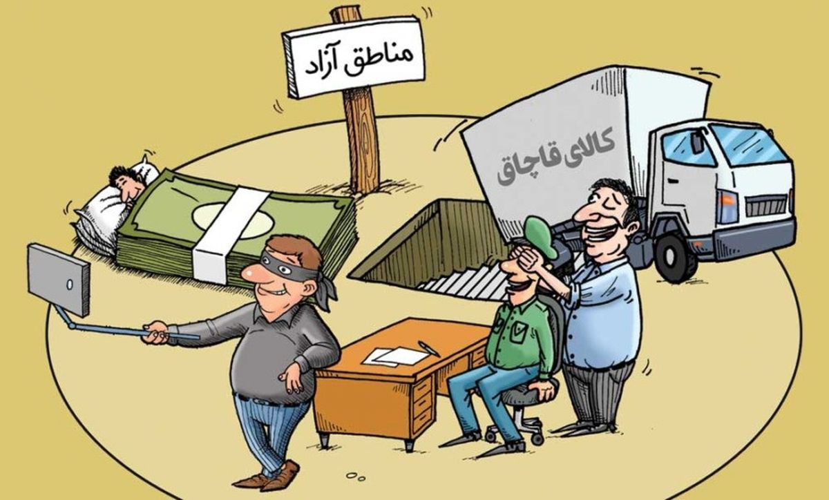 مناطق آزاد بهترین مکان برای واردات و قاچاق!