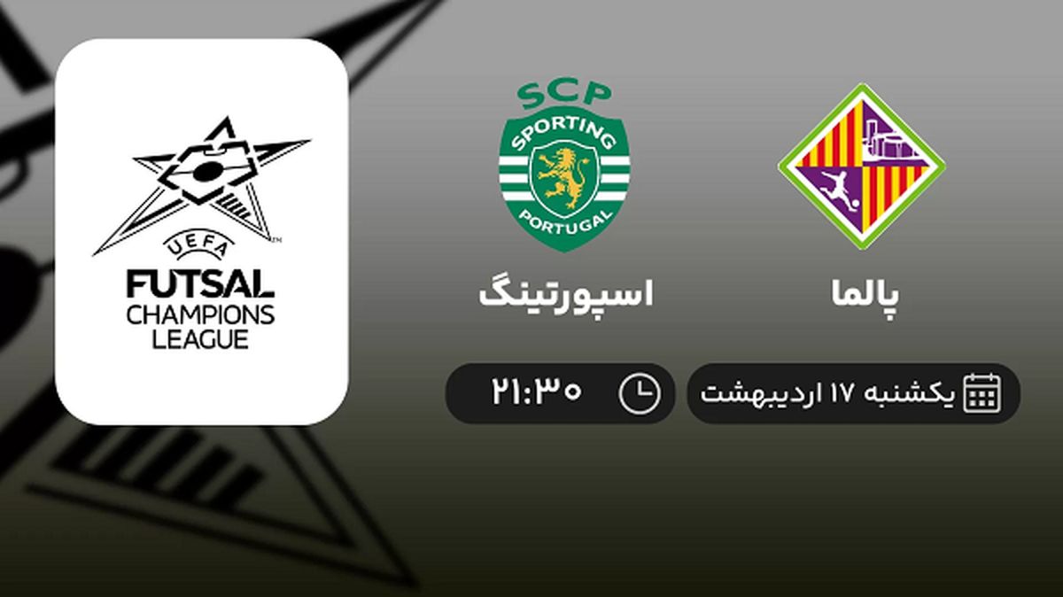 ​پخش زنده فینال فوتسال لیگ قهرمانان اروپا امشب 17 اردیبهشت 1402