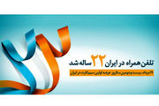 تلفن همراه در ایران ۲۲ ساله شد