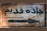 تیپ خاص ترلان پروانه در «جاده قدیم» /عکس