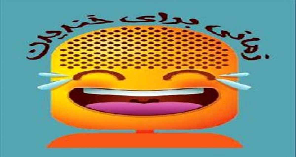 
اولین برنامه نوروزی از امشب روی آنتن شبکه 3
