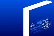 اعلام برنامه‌های اختتامیه 