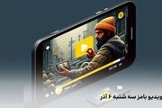 کد ویدیو بامز امروز سه‌شنبه ۶ آذر
