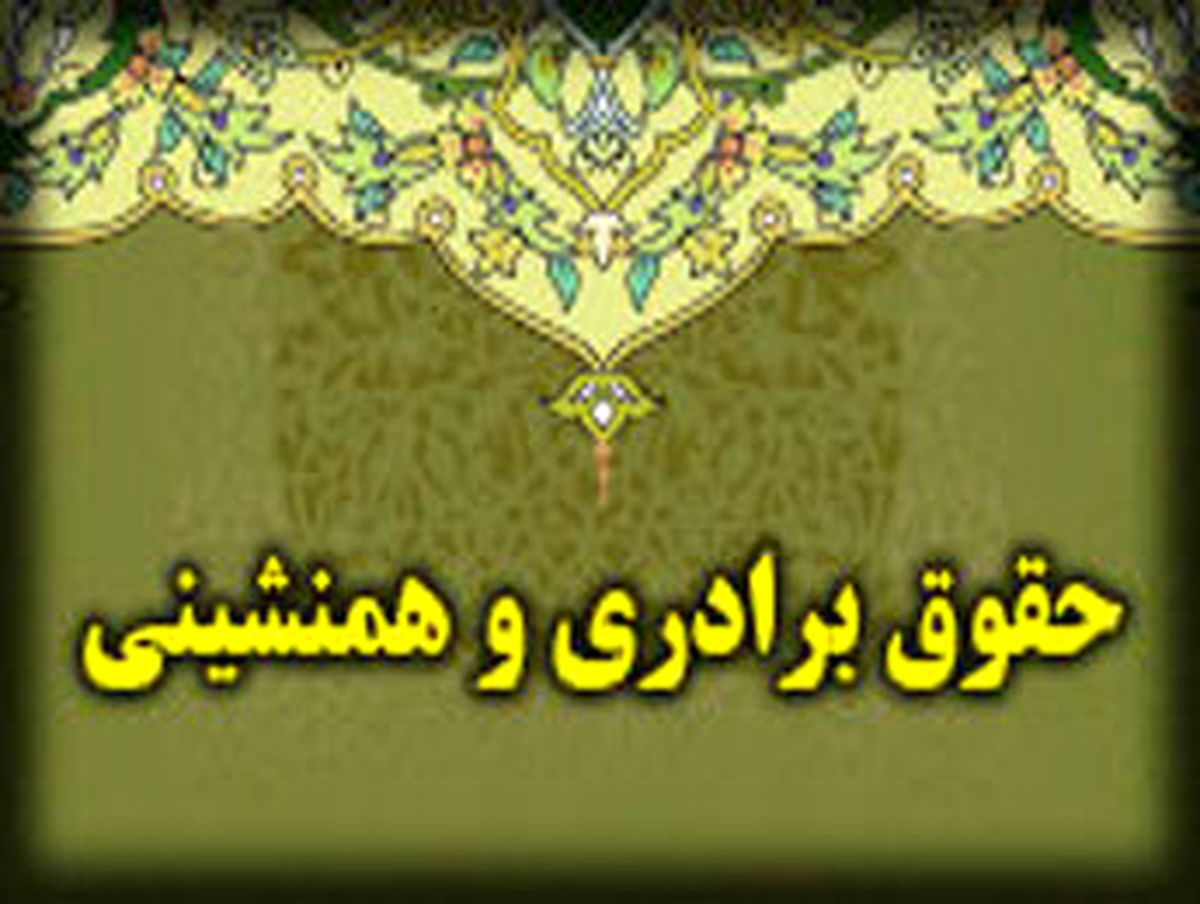 حق مسلمان بر مسلمان