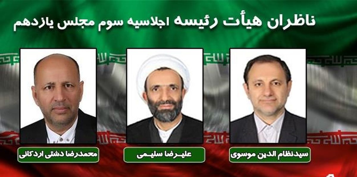 ناظر هیأت رئیسه مجلس در اجلاسیه سوم مشخص شدند
