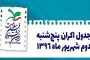 جدول اکران دومین روز جشنواره سلامت