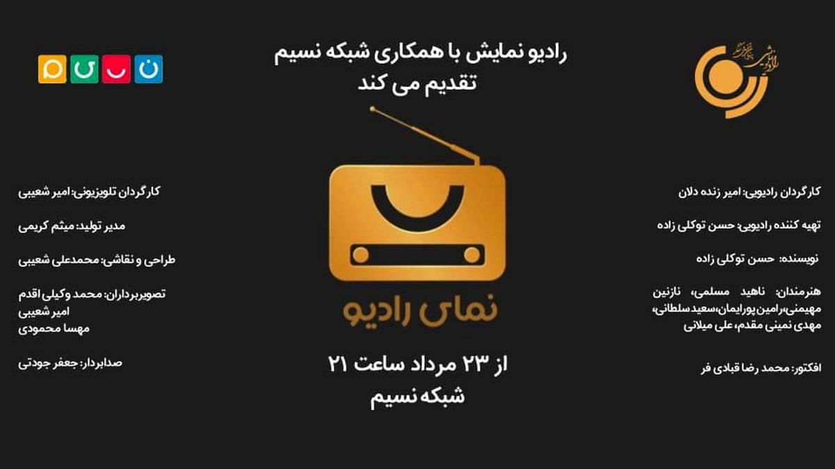پخش «نمای رادیو» از شبکه نسیم