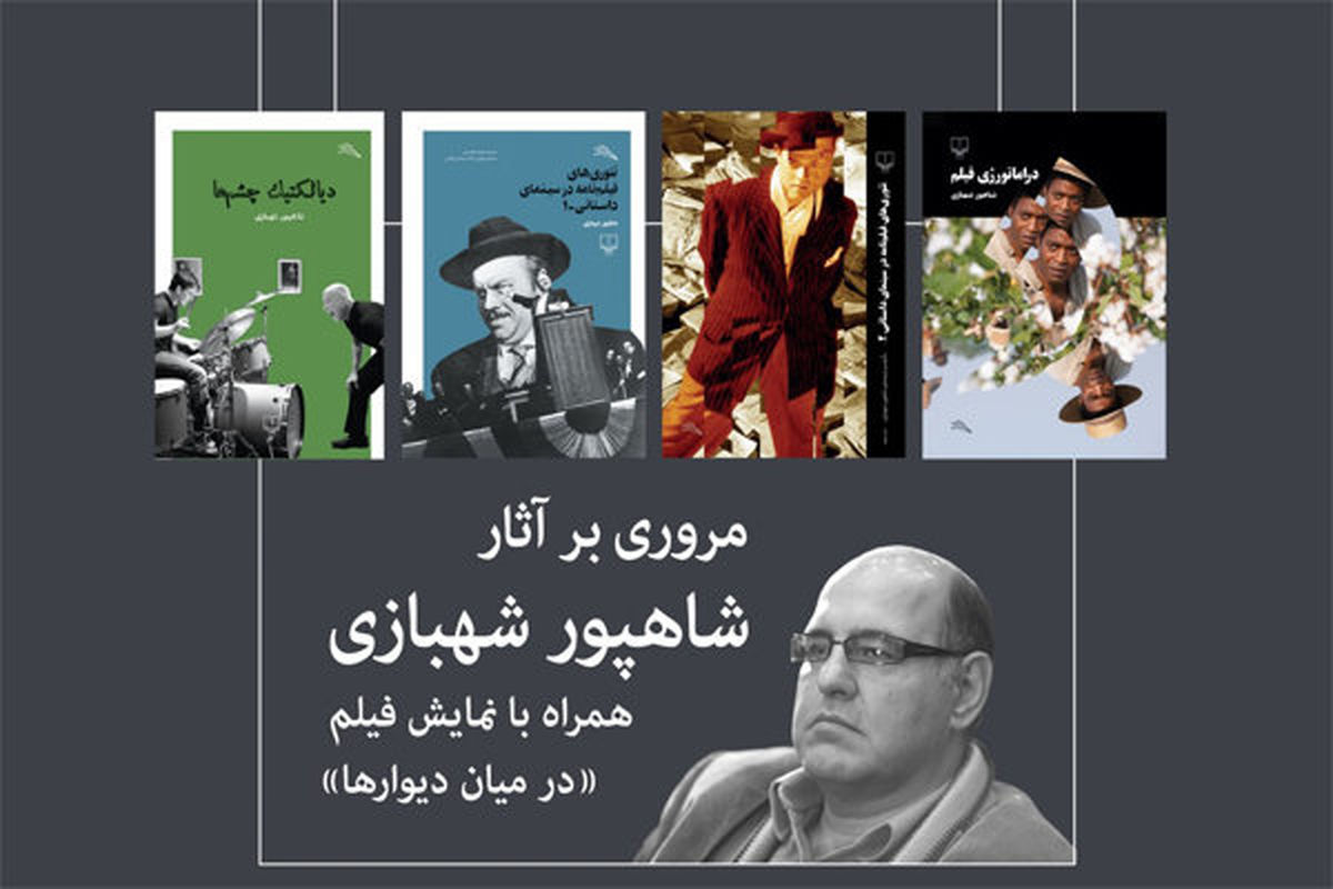 مرور آثار نویسنده مطرح در خانه سینما
