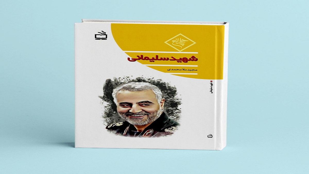 کتاب «شهید سلیمانی» منتشر شد
