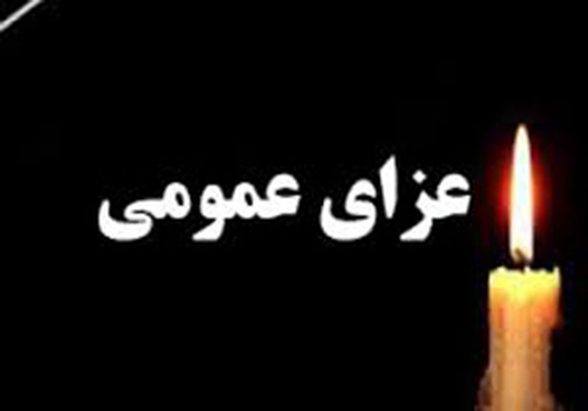 5 روز عزای عمومی در استان کرمان
