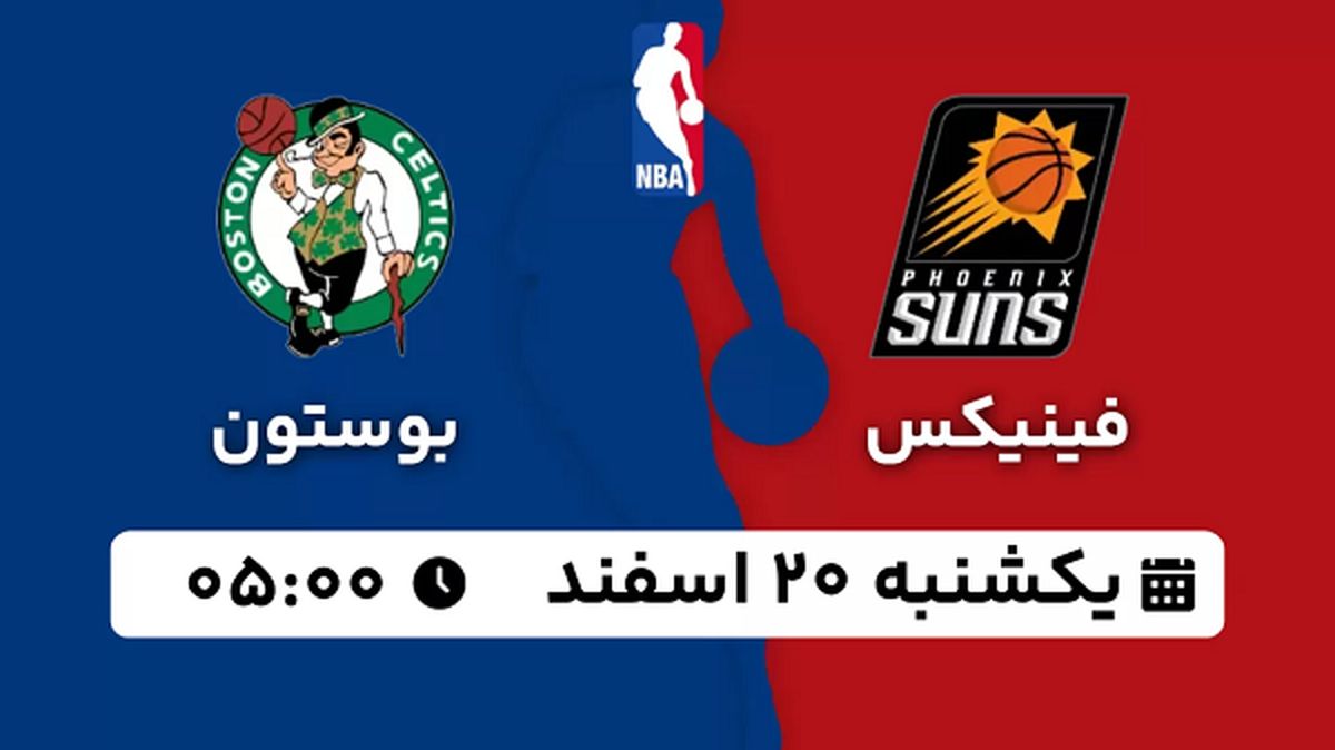پخش زنده بسکتبال فینیکس - بوستون ۱۹ اسفند ۱۴۰۲