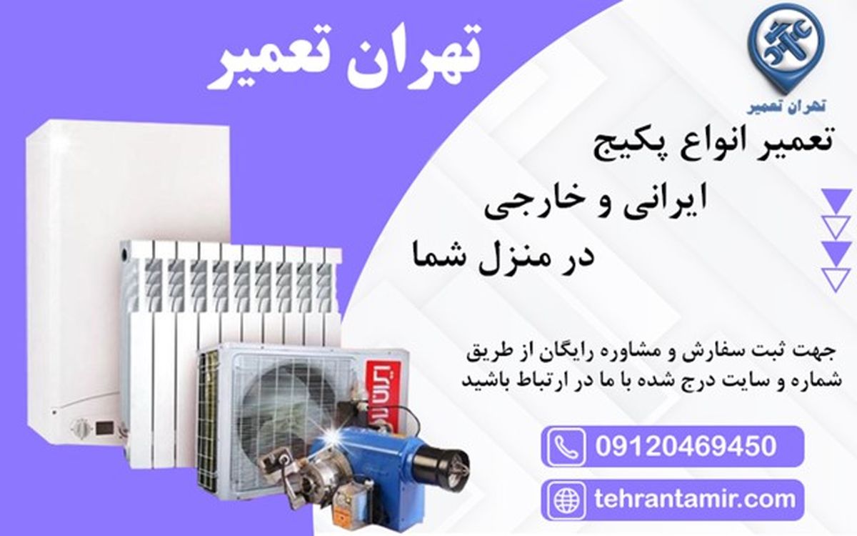 مشکلات متداول پکیج و راه حل آنها