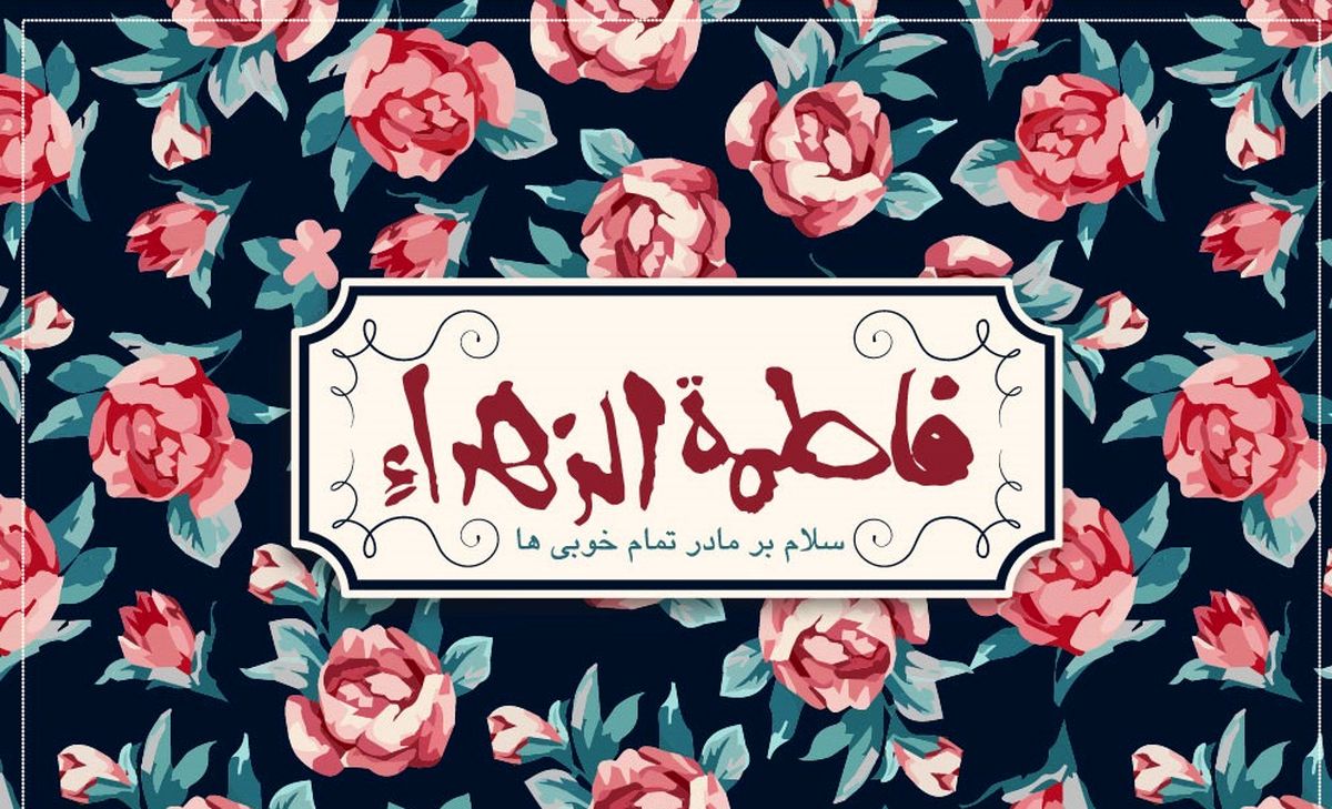 
مهمترین اعمال شب ولادت حضرت «فاطمه زهرا (س)»