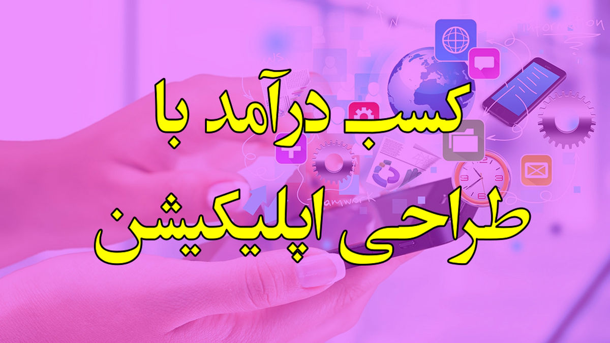راه های کسب درآمد با طراحی اپلیکیشن موبایل با اپمون (100 درصد تضمینی)
