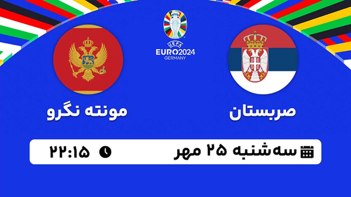 پخش زنده فوتبال صربستان با مونته نگرو ۲۵ مهر ۱۴۰۲