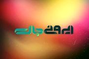 
«ایرونیجات» اولین و بزرگترین مسابقه شبکه ایران کالا
