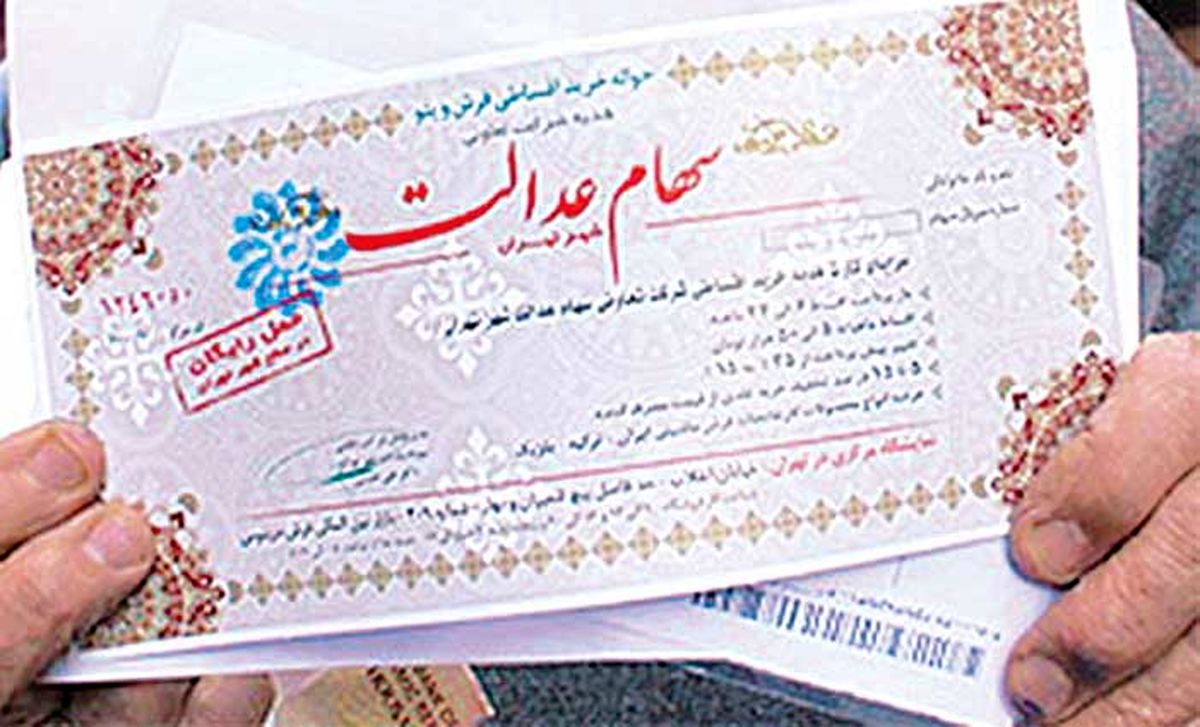 پرداخت سود سهام عدالت از سال آینده