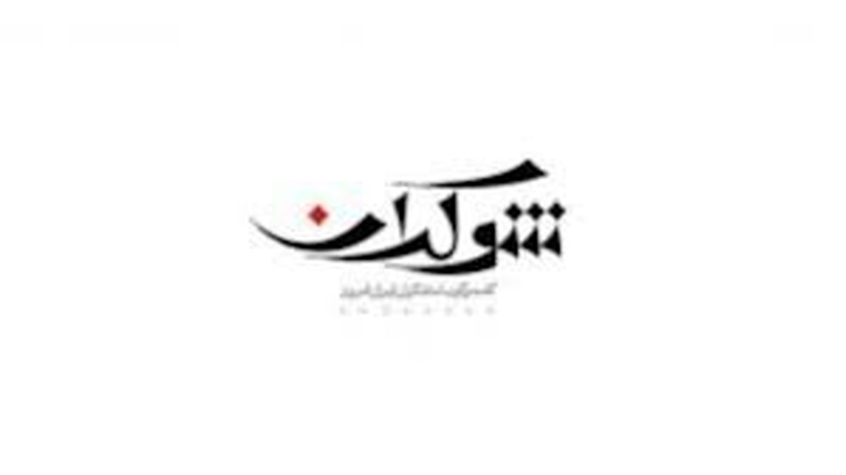 چرا شوکران دیشب پخش نشد؟/ عکس

