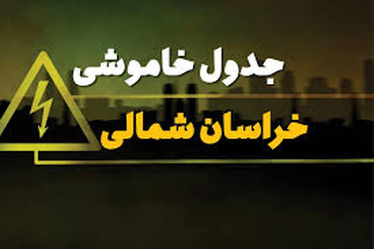 برنامه قطع برق خراسان شمالی و بجنورد دوشنبه ۲۵ فروردین ۱۴۰۴
